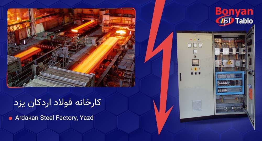 اجرای سیستم کنترل PLC در کارخانه فولاد اردکان یزد | پروژه اتوماسیون صنعتی بنیان تابلو
